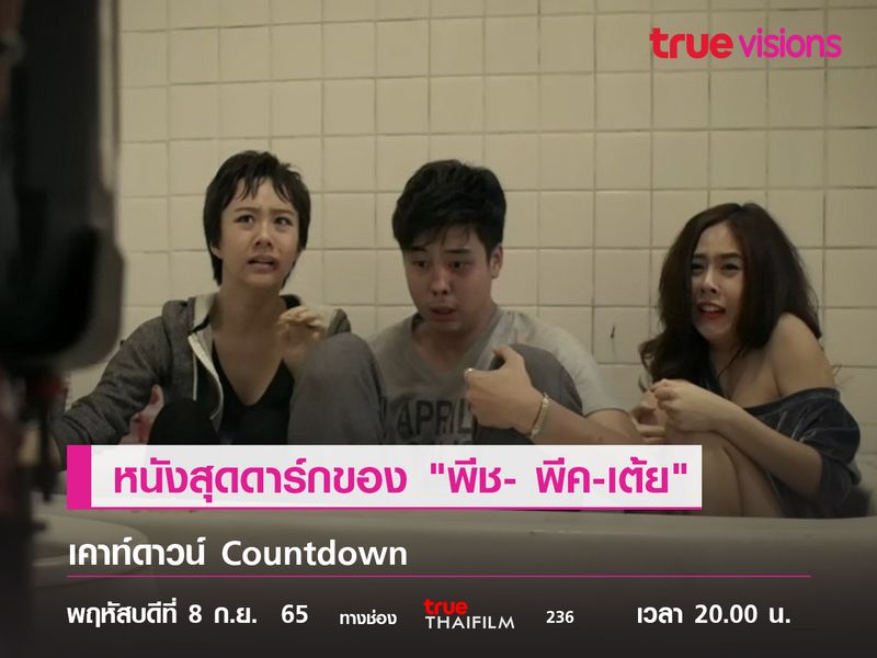 เคาท์ดาวน์ (Countdown) หนังสุดดาร์กของ "พีช- พีค-เต้ย"