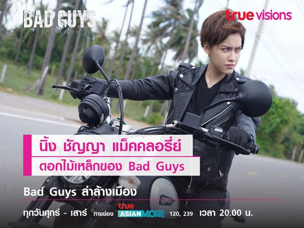 “นิ้ง” ชัญญา แม็คคลอรี่ย์   ดอกไม้เหล็กของซีรีส์ “Bad Guys”