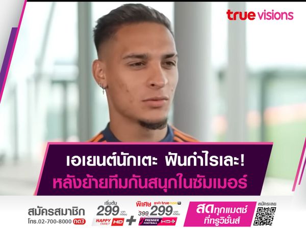 เปิดรายได้ "เอเยนต์นักเตะ" ฟันกำไรยับหลังปิดตลาด!