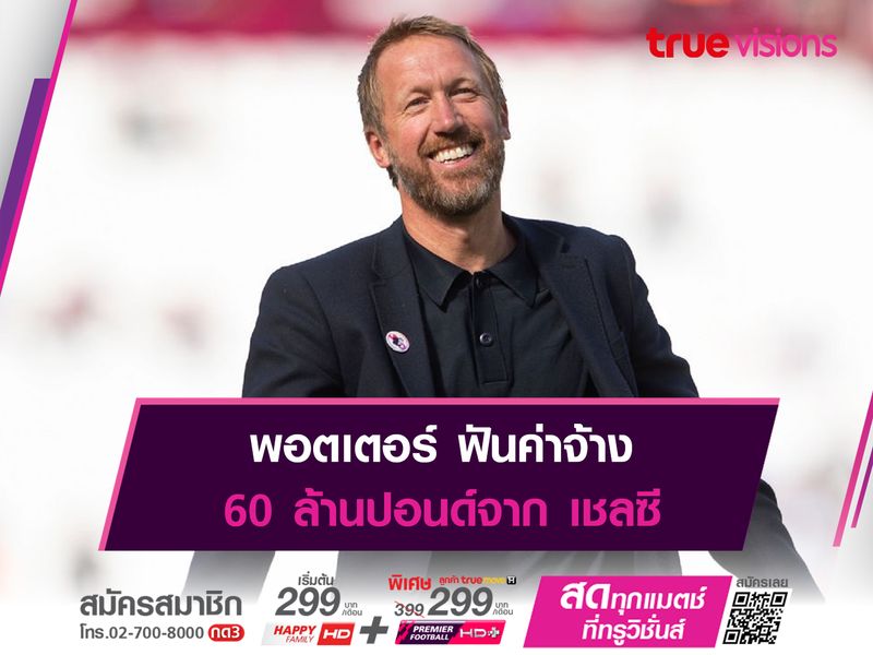 พอตเตอร์ ฟันค่าจ้าง 60 ล้านปอนด์จาก เชลซี 