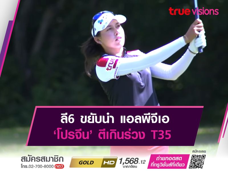 ลี6 ขยับนำ แอลพีจีเอ ‘โปรจีน’ ตีเกินร่วง T35