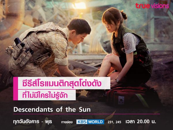 Descendants of the Sun ซีรีส์โรแมนติกอันโด่งดังที่ไม่มีใครไม่รู้จัก