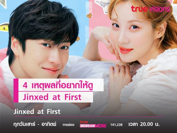 4 เหตุผลที่อยากให้ดู Jinxed at First