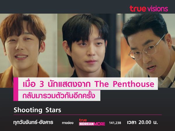 เมื่อ 3 นักแสดงจาก The penthouse กลับมารวมกันอีกครั้ง