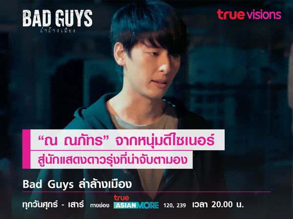 "ณ ณภัทร" จากหนุ่มดีไซเนอร์สู่นักแสดงดาวรุ่งที่น่าจับตามอง