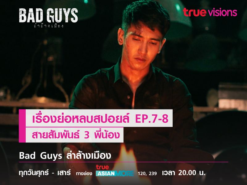 Bad Guys l เรื่องย่อหลบสปอยล์ EP.7-8 สายสัมพันธ์ 3 พี่น้อง