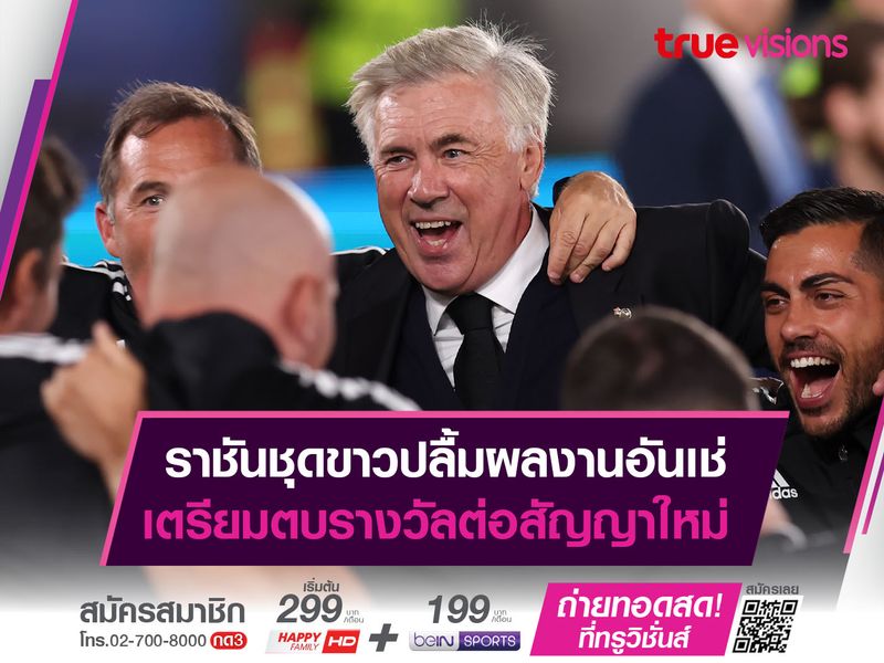 ราชันชุดขาวปลื้มผลงานอันเช่ เตรียมตบรางวัลต่อสัญญาใหม่