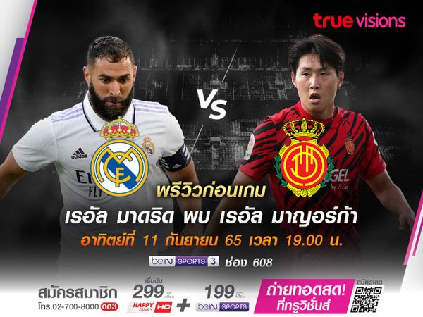 พรีวิว : เรอัล มาดริด - เรอัล มายอร์ก้า