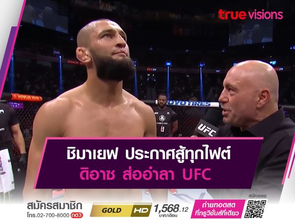 ชิมาเยฟ ประกาศสู้ทุกไฟต์ ดิอาซ ส่ออำลา UFC