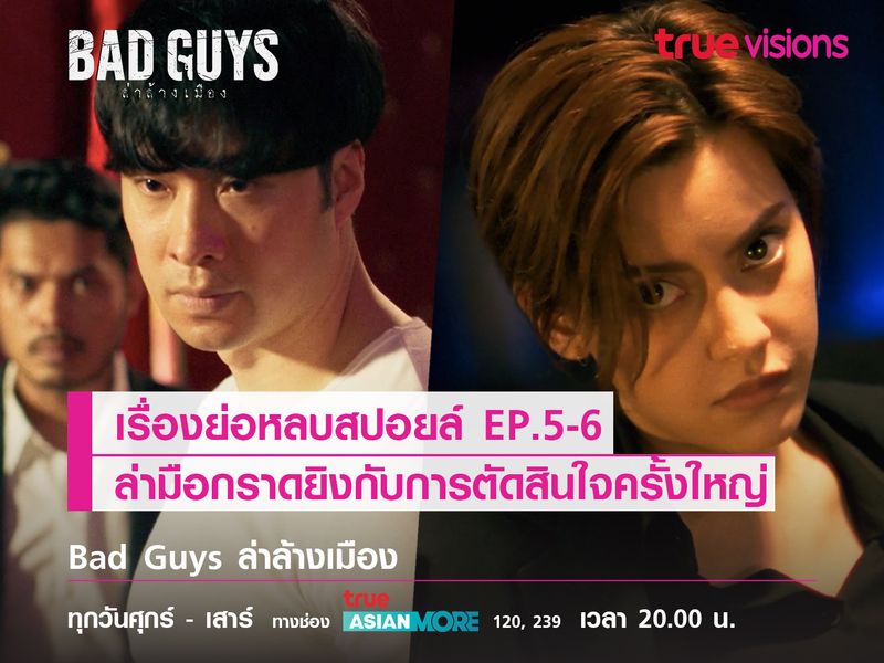 เรื่องย่อหลบสปอยล์ EP.5-6 ตามล่ามือกราดยิงกับการตัดสินใจครั้งใหญ่