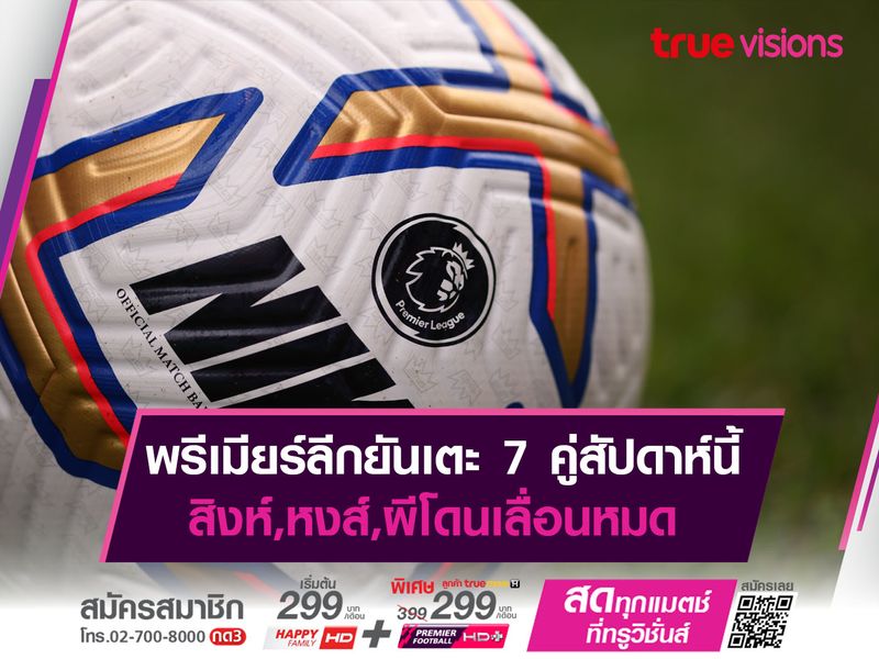 พรีเมียร์ลีกยันเตะ 7 คู่สัปดาห์นี้ สิงห์,หงส์,ผีโดนเลื่อนหมด