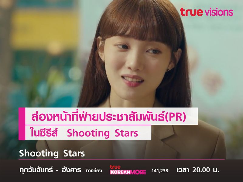 ส่องหน้าที่ฝ่ายประชาสัมพันธ์ในซีรีส์  Shooting Stars