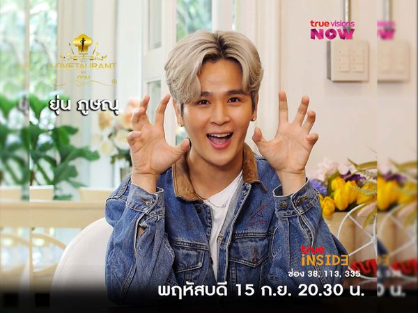 “ยุ่น ภูษณุ” เส้นทางการทำงานในวงการบันเทิงในรายการ “Lovetaurant” พฤหัส 15 ก.ย. 2565 เวลา 20.30 น. 