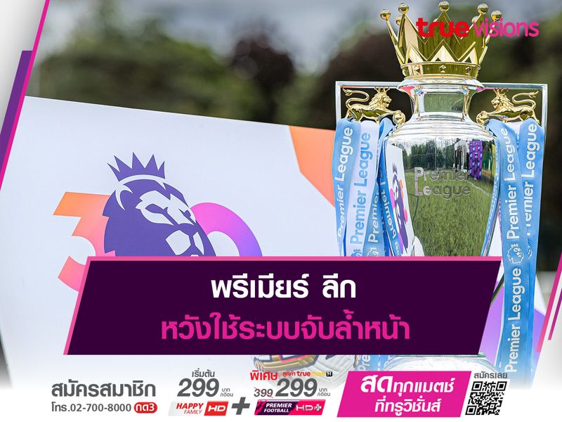 พรีเมียร์ ลีก หวังใช้ระบบจับล้ำหน้า 