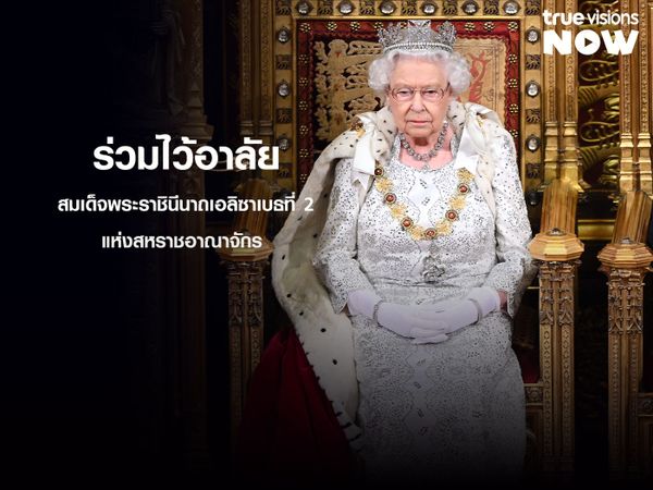 ร่วมไว้อาลัยต่อการเสด็จสวรรคตของสมเด็จพระราชินีนาถเอลิซาเบธที่ 2 แห่งสหราชอาณาจักร 