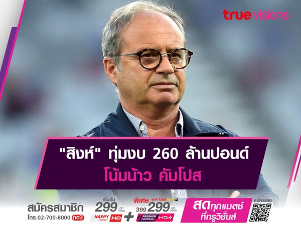 "สิงห์" ทุ่มงบ 260 ล้านปอนด์ โน้มน้าว คัมโปส