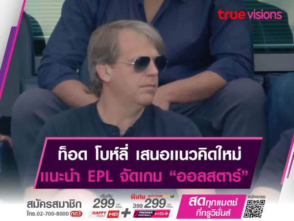 โบห์ลี่ เสนอเเนะ พรีเมียร์ลีก จัดเเข่งเกมออลสตาร์