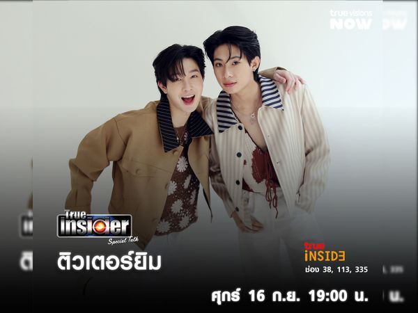 "ติวเตอร์-ยิม" เจ้าของฉายา หล่อแปลก ๆ ควงคู่มาเปิดใจในรายการ True Insider Special Talk วันศุกร์ที่ 16 กันยายน 2565 เวลา 19.00 น. 