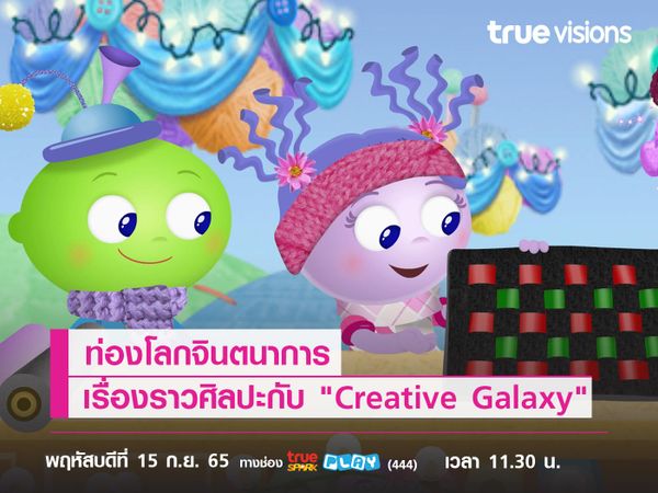 ท่องโลกจินตนาการ... พร้อมเรียนรู้เรื่องราวศิลปะไปกับ "Creative Galaxy"