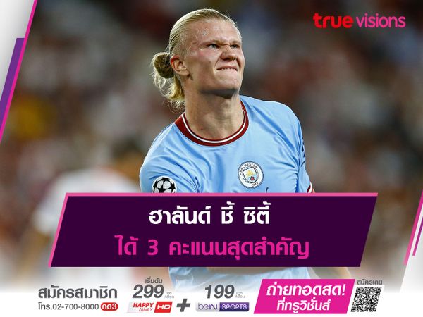 ฮาลันด์ ชี้ ซิตี้ ได้ 3 คะแนนสุดสำคัญ 