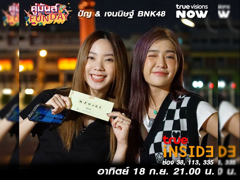 'ปัญ&เจนนิษฐ์' จะไปลุยราตรีมุมใหม่ที่ 'ไม่เคย' ใน "คู่มันส์ FunDay" อาทิตย์ 18 ก.ย. 2565 เวลา 21.00 น.