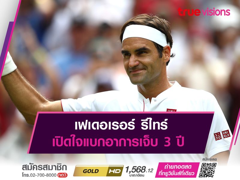 เฟเดอเรอร์ รีไทร์ เปิดใจแบกอาการเจ็บ 3 ปี