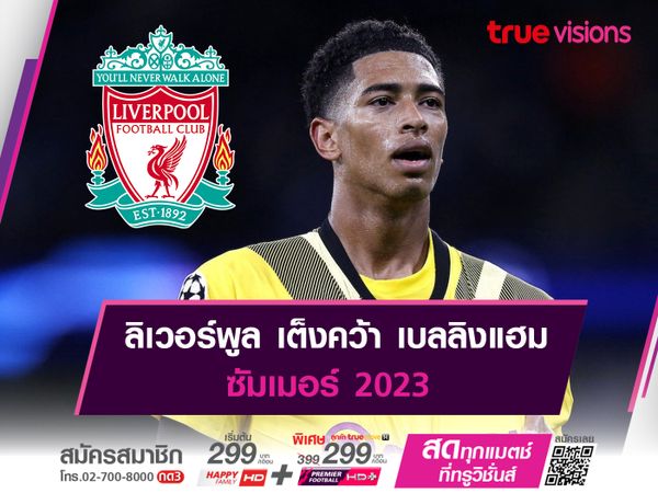  ลิเวอร์พูล เต็งคว้า เบลลิงแฮม ซัมเมอร์ 2023 