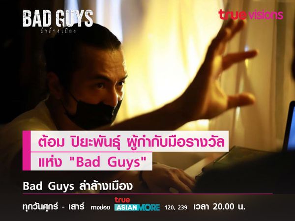 "ต้อม ปิยะพันธุ์" ผู้กำกับมือรางวัล แห่ง "Bad Guys"