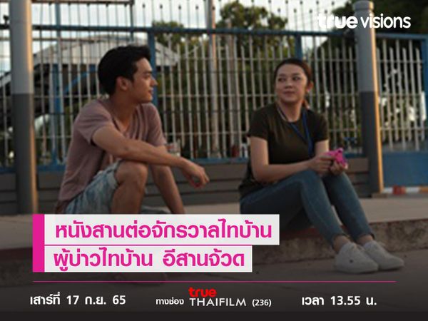 หนังสานต่อจักรวาลไทบ้าน "ผู้บ่าวไทบ้าน อีสานจ้วด"