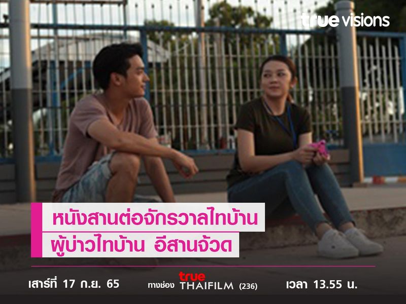 หนังสานต่อจักรวาลไทบ้าน "ผู้บ่าวไทบ้าน อีสานจ้วด"