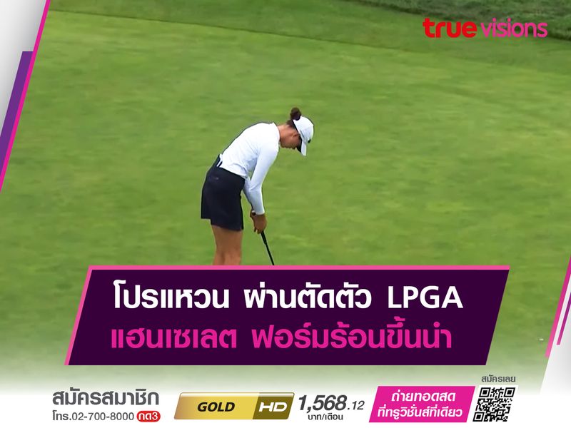 โปรแหวน ผ่านตัดตัว LPGA  แฮนเซเลต ฟอร์มร้อนขึ้นนำ