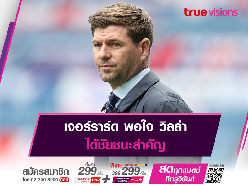 เจอร์ราร์ด พอใจ วิลล่า ได้ชัยชนะสำคัญ 