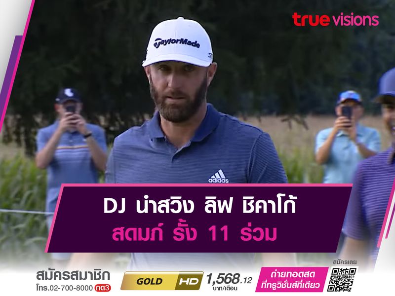 DJ นำสวิง ลิฟ ชิคาโก้ สดมภ์ รั้ง 11 ร่วม