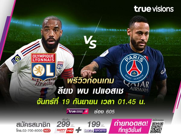 พรีวิว : โอลิมปิก ลียง - ปารีส แซงต์ แชร์กแมง