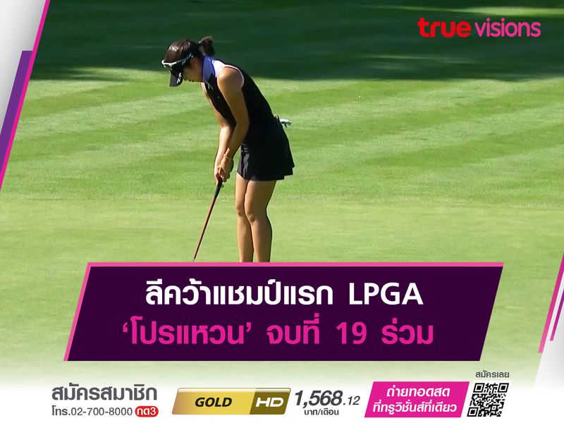 ลีคว้าแชมป์แรก LPGA ‘โปรแหวน’ จบที่ 19 ร่วม