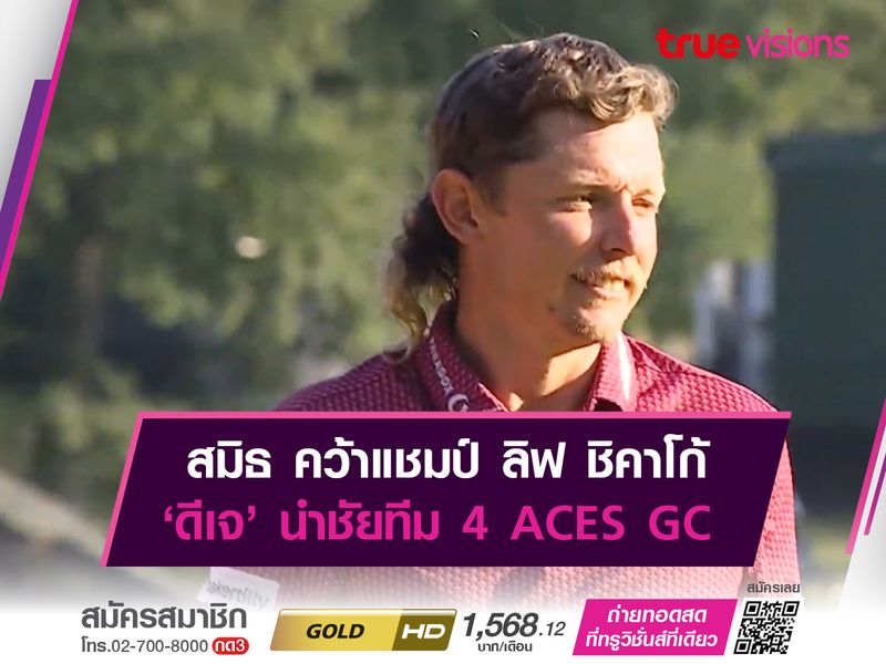 สมิธ คว้าแชมป์ ลิฟ ชิคาโก้ ‘ดีเจ’ นำชัยทีม 4 ACES GC