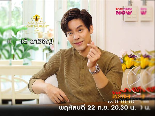 “เต้ ดาวิชญ์” เผยถึงสเป็คที่ชอบในรายการ “Lovetaurant” วันพฤหัสที่ 22 กันยายน 2565 เวลา 20.30 น.