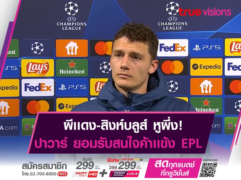 2 ทีมดังได้ลุ้น! ปาวาร์ อยากค้าเเข้งใน EPL