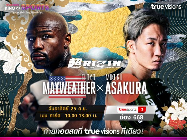 ทรูวิชั่นส์ ที่เดียว !!! ยิงสดมวยคู่หยุดโลก Super Rizin  ฟลอยด์ เมย์เวทเธอร์ ปะทะ อาซากุระ 25 ก.ย. นี้ 