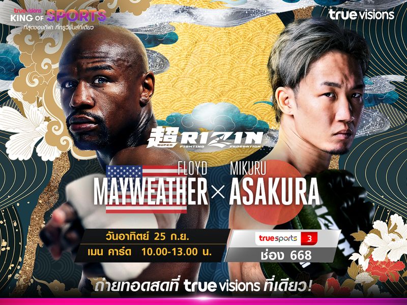 ทรูวิชั่นส์ ที่เดียว !!! ยิงสดมวยคู่หยุดโลก Super Rizin  ฟลอยด์ เมย์เวทเธอร์ ปะทะ อาซากุระ 25 ก.ย. นี้ 