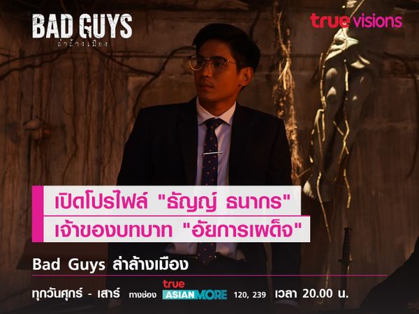 เปิดโปรไฟล์ "ธัญญ์ ธนากร" เจ้าของบทบาท "อัยการเผด็จ"