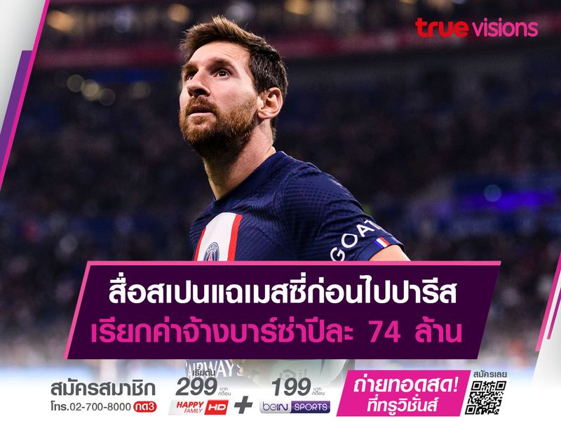 สื่อสเปนแฉเมสซี่ก่อนไปปารีส เรียกค่าจ้างบาร์ซ่าปีละ 74 ล้าน