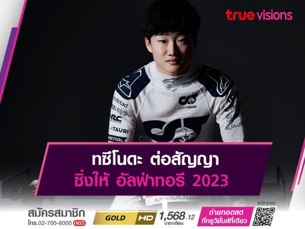 ทซึโนดะ ต่อสัญญา ซิ่งให้ อัลฟ่าทอรี 2023