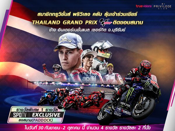 สมาชิกทรูวิชั่นส์ พริวิเลจ คลับ ลุ้นรับบัตรเข้าร่วมเชียร์ THAILAND GRAND PRIX ติดขอบสนาม