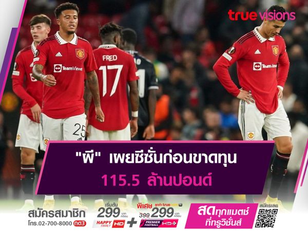 "ผี" เผยซีซั่นก่อนขาดทุน 115.5 ล้านปอนด์