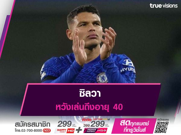 ซิลวา หวังเล่นถึงอายุ 40 