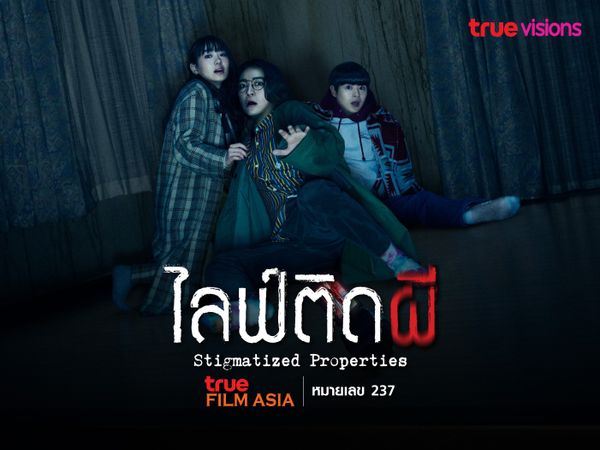 ไลฟ์ติดผี (Stigmatized Properties)