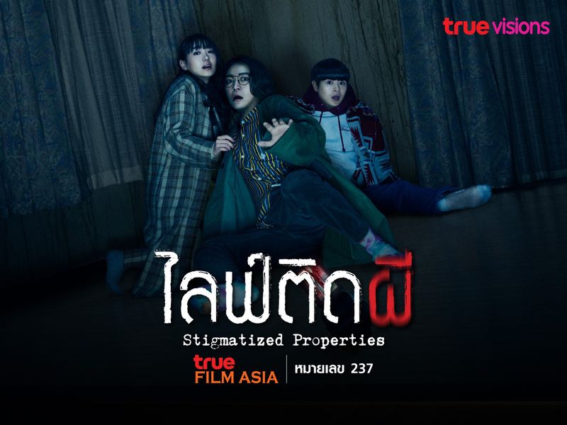 ไลฟ์ติดผี (Stigmatized Properties)