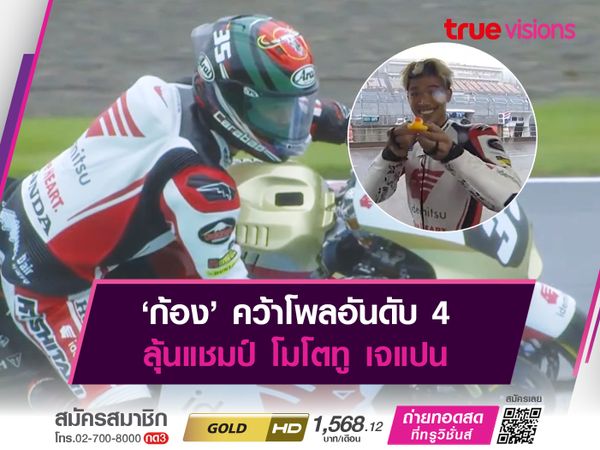 ‘ก้อง’ คว้าโพลอันดับ 4 ลุ้นแชมป์ โมโตทู เจแปน