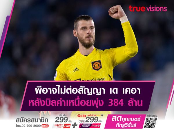 ผีอาจไม่ต่อสัญญา เด เคอา หลังบิลค่าเหนื่อยพุ่ง 384 ล้าน